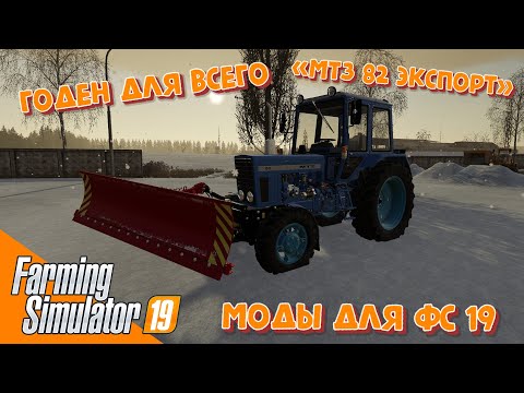 Видео: МТЗ 82 ЭКСПОРТ + ОТВАЛ для фс 19 / Обзор модов для Farming Simulator 2019 / Моды для фс 19