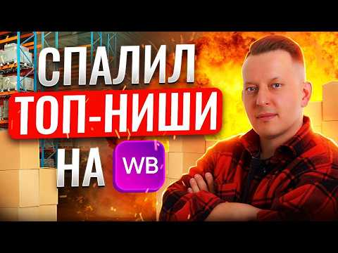 Видео: Как находить уникальные товары? // Пошаговый алгоритм поиска прибыльного товара на ВБ.