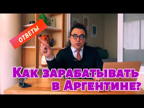 Видео: Трудоустройство и налоги для бизнеса в Аргентине