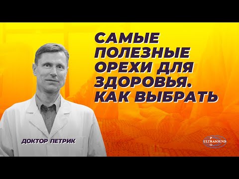 Видео: Самые полезные орехи для здоровья. Как выбрать.