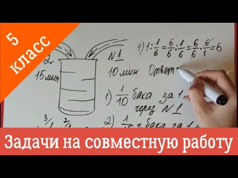 Видео: Как решать задачи на совместную работу 5 класс видеоурок. Объясняю на пальцах