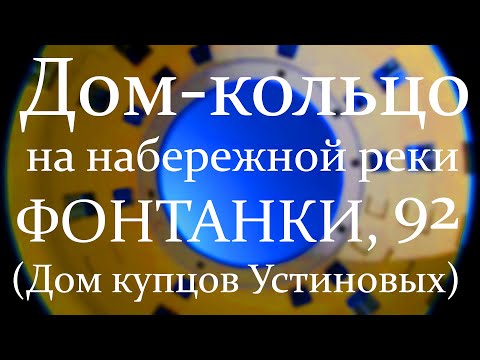 Видео: Дом-кольцо на набережной реки Фонтанки, д. 92. Дом купцов Устиновых.