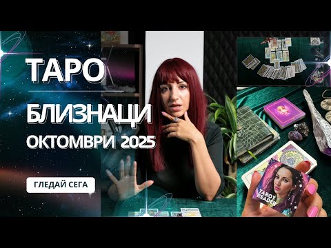 Видео: Зодия Близнаци | Oбщо таро послание за м. Октомври, 2025