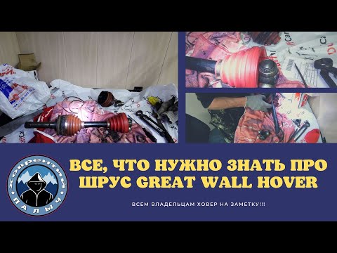 Видео: ВСЕ, ЧТО НУЖНО ЗНАТЬ ПРО ШРУСЫ GREAT WALL HOVER. ВСЕМ ВЛАДЕЛЬЦАМ ХОВЕРОВ ПОСВЯЩАЕТСЯ!!!