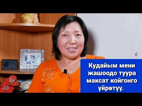 Видео: Үмүт.#Кудайым мени жашоодо туура максат койгонго үйрөтүү.
