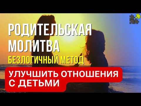Видео: Практика Родительская молитва - Как защитить ребенка - медитация перед сном - метод Лосева