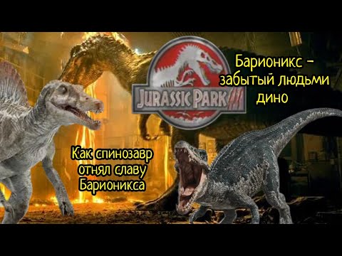 Видео: Почему барионикс забытый людьми динозавр