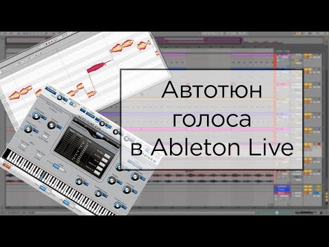 Видео: Автотюн голоса в Ableton Live. Antares Autotune + Melodyne