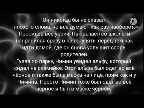 Видео: Фанфик| ЮнМины| Омегаверс| Мой любимый мафиози| Часть 1