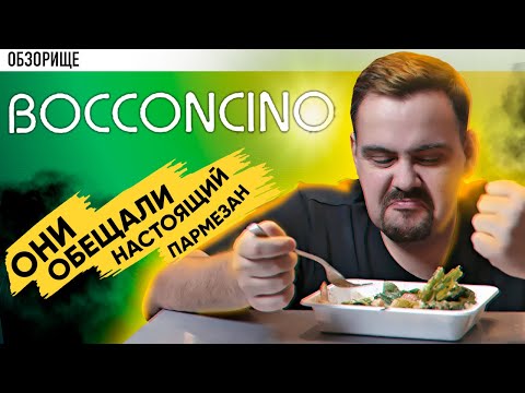 Видео: Доставка ресторана Bocconcino | Пармезан в студию!