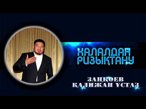 Видео: ХАЛАЛДАН РИЗЫҚТАНУ - ЗАҢҚОЕВ ҚАЛИЖАН ҰСТАЗ БАЙЫРБЕКҰЛЫ