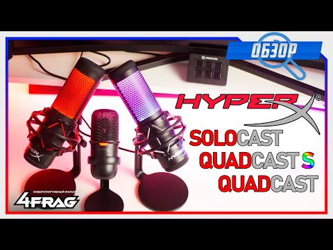 Видео: HyperX Solocast / Quadcast S / Quadcast - Семья  в сборе.