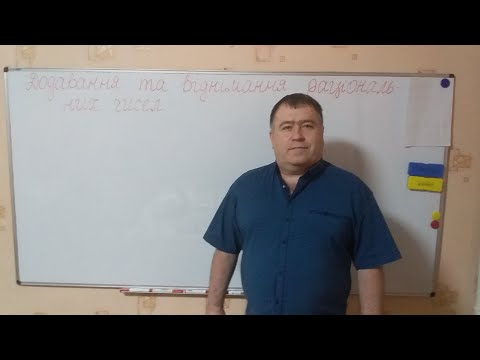 Видео: Додавання та віднімання раціональних чисел