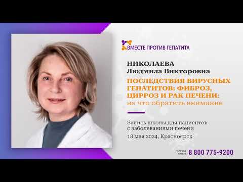 Видео: НИКОЛАЕВА Л.В., Красноярск. 18.05.2024 - Последствия вирусных гепатитов: фиброз, цирроз и рак печени