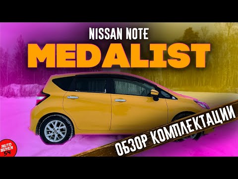 Видео: NISSAN NOTE E12 MEDALIST ОБЗОР КОМПЛЕКТАЦИИ