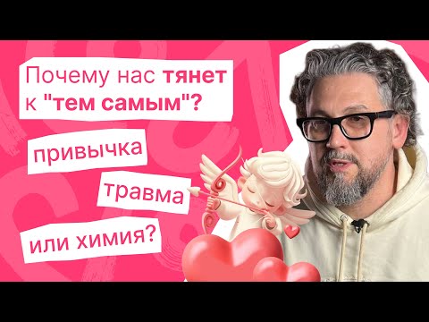 Видео: ПРИТЯЖЕНИЕ В ОТНОШЕНИЯХ. Почему вас тянет "не к тем" / психолог Виталий Архипов