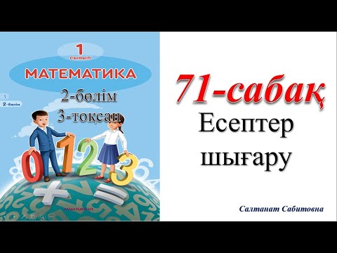 Видео: 1 сынып математика 71 сабақ Есептер шығару