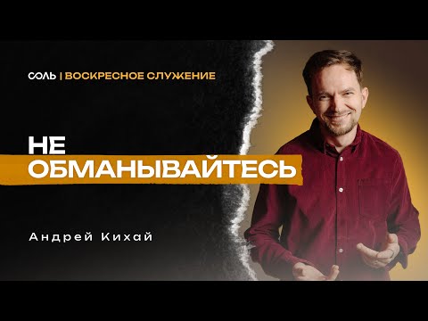 Видео: LIVE Эммануил | 09 нояб | Не обманывайтесь  - Андрей Кихай