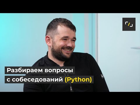 Видео: Вопросы на собеседовании по PYTHON