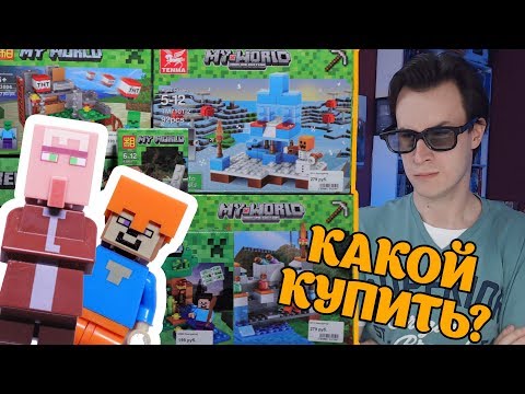 Видео: КИТАЙСКИЙ LEGO MINECRAFT - битва наборов. Что купить?