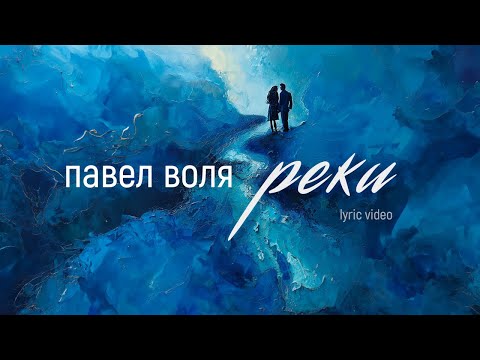 Видео: Павел Воля - Реки (премьера трека 2024)