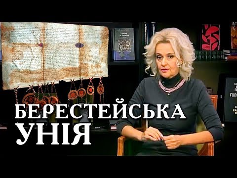 Видео: Берестейська УНІЯ була політичним кроком? Ірина Фаріон | Велич Особистості | листопад '17