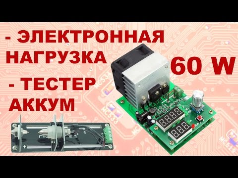 Видео: Универсальная электронная нагрузка 60 Вт и крепеж для аккумуляторов ZKE