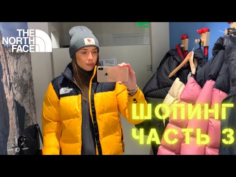 Видео: ШОПИНГ ВЛОГ THE NORTH FACE | ЧАСТЬ 3 | ОБЗОР + ПРИМЕРКА