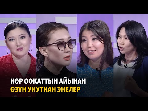 Видео: Көр оокаттын айынан өзүн унуткан энелер