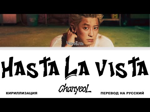 Видео: CHANYEOL - Hasta La Vista [перевод на русский | color-coded | кириллизация]