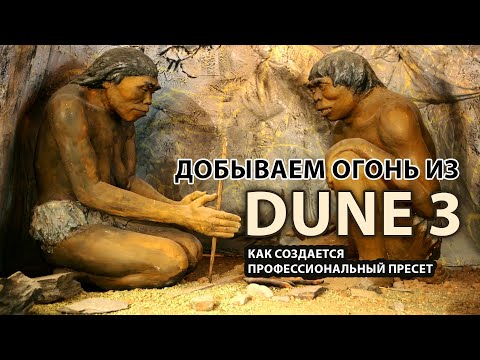 Видео: Добываем Огонь из DUNE 3