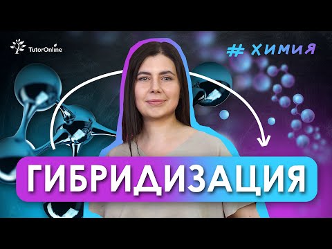 Видео: ВСЁ о гибридизации | Химия | TutorOnline