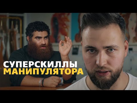 Видео: 5 СЕКРЕТНЫХ НАВЫКОВ ОРАТОРА (МАНИПУЛЯТОРА)