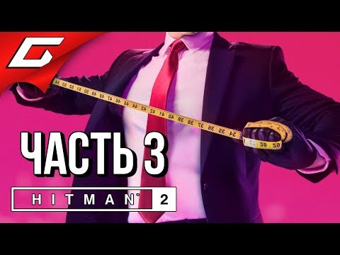 Видео: HITMAN 2 (2018) ➤ Прохождение #3 ➤ В ПОГОНЕ ЗА ПРИЗРАКОМ