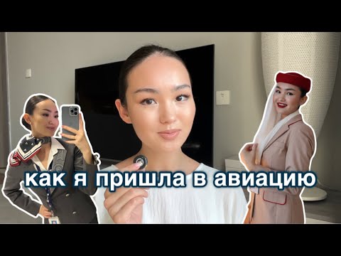 Видео: как я пришла в авиацию: личный опыт / Эйр Астана / Эмирейтс