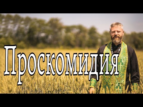 Видео: Что Такое Проскомидия