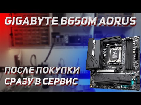 Видео: Ремонт GIGABYTE B650M AORUS ELITE AX | После самостоятельной сборки | 😱😱😱