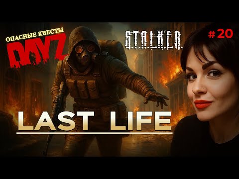 Видео: DAYZ | Обзор ОТЛИЧНОГО Stalker pve Сервера LAST LIFE | DayZ Pve