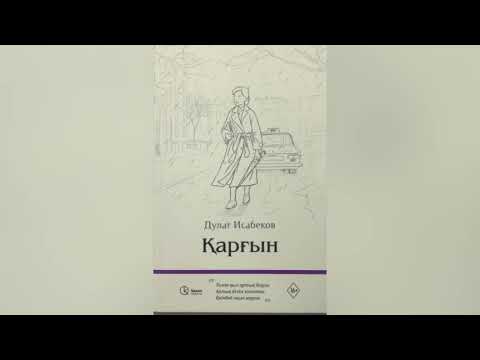 Видео: Дулат Исабеков "Қарғын" романы/соңы