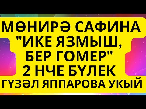 Видео: "ИКЕ ЯЗМЫШ, БЕР ГОМЕР" МӨНИРӘ САФИНА АУДИОКИТАП АУДИОХИКӘЯ 2 БҮЛЕК