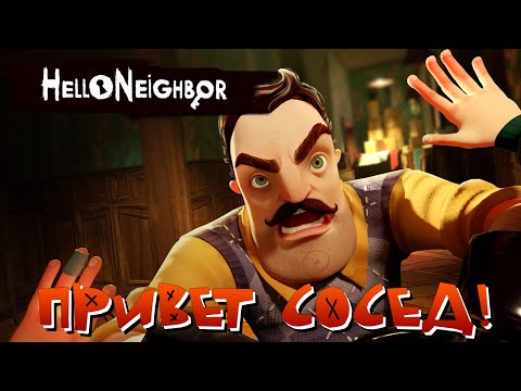 Видео: 🚪 Hello Neighbor - Тихий Ужас За Соседней Дверью (Gameplay) [RGOTD]