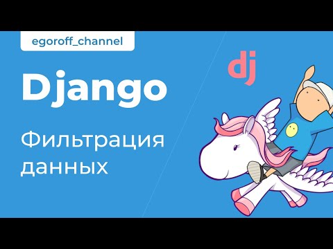 Видео: 37 Фильтрация данных ORM. Методы filter и get. Курс по Django 3