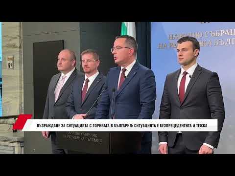 Видео: ВЪЗРАЖДАНЕ ЗА СИТУАЦИЯТА С ГОРИВАТА В БЪЛГАРИЯ: СИТУАЦИЯТА Е БЕЗПРЕЦЕДЕНТНТА И ТЕЖКА