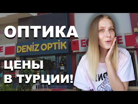 Видео: ОПТИКА В ТУРЦИИ! Цены и котики! | ГДЕ КУПИТЬ ОЧКИ И ЛИНЗЫ В АНТАЛИИ?