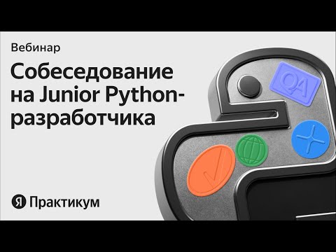 Видео: Открытое собеседование на джуниор Python-разработчика