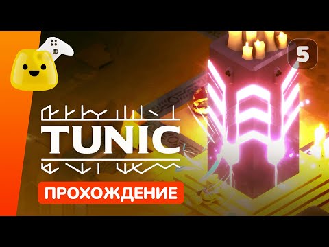 Видео: Лесная крепость и Восточное хранилище | Tunic - прохождение #5