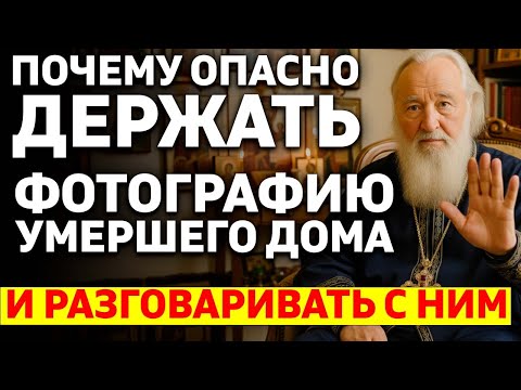 Видео: ПОЧЕМУ ОПАСНО ДЕРЖАТЬ В ДОМЕ ФОТОГРАФИЮ УМЕРШЕГО РОДСТВЕННИКА и разговаривать с ним?