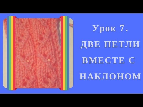 Видео: ДВЕ ПЕТЛИ ВМЕСТЕ С НАКЛОНОМ. Урок 7. Как красиво вязать две петли вместе с наклоном вправо и влево