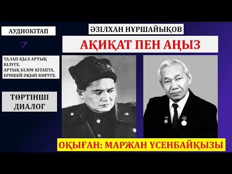 Видео: АҚИҚАТ ПЕН АҢЫЗ. 4-ДИАЛОГ