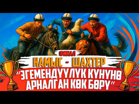 Видео: Намыс - Шахтер (ФИНАЛ) 3-орун // Жогорку лига - Эгемендүүлүк кубогу - (2025 - Сезон )